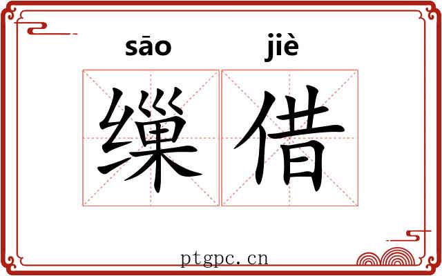 缫借