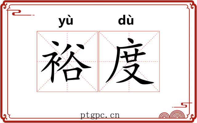 裕度 裕度