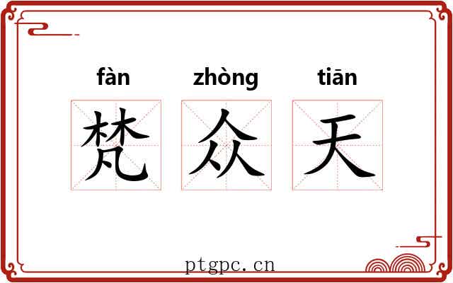 梵众天 梵众天