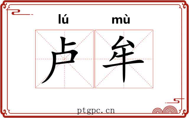卢牟