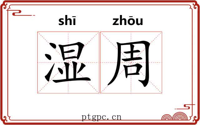 湿周