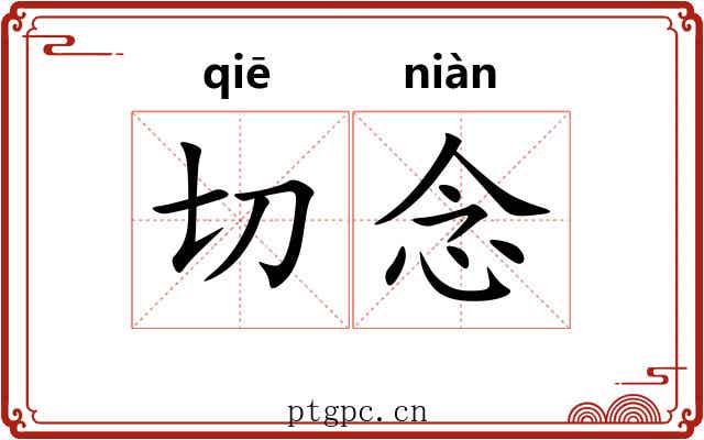 切念 切念