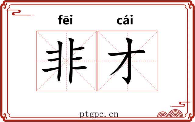 非才