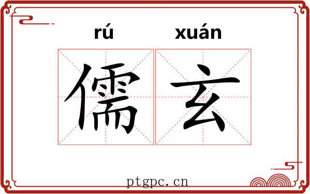 儒玄