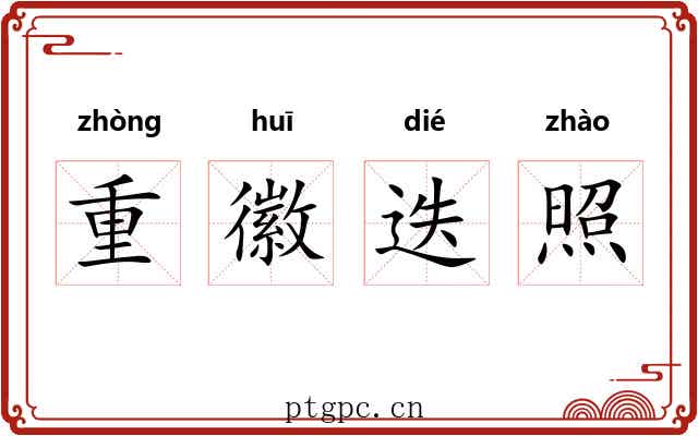 重徽迭照 重徽迭照