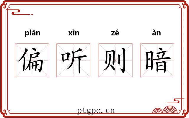 偏听则暗 偏听则暗