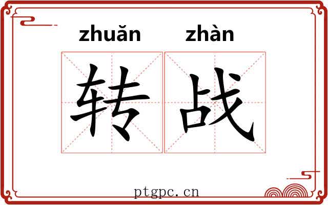转战 转战