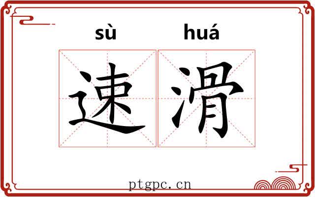 速滑