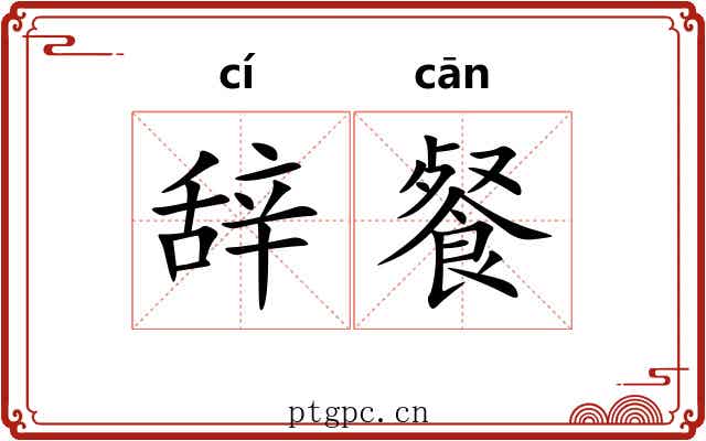 辞餐