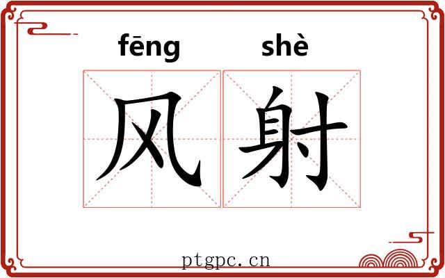 风射 风射