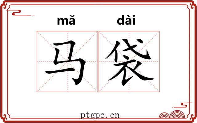 马袋