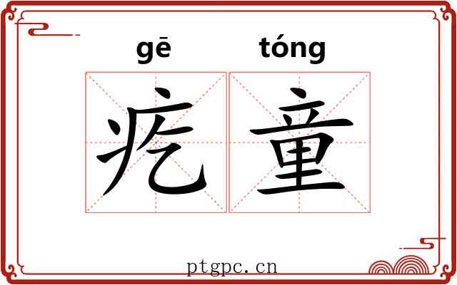 疙童 疙童