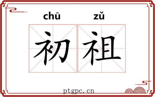 初祖