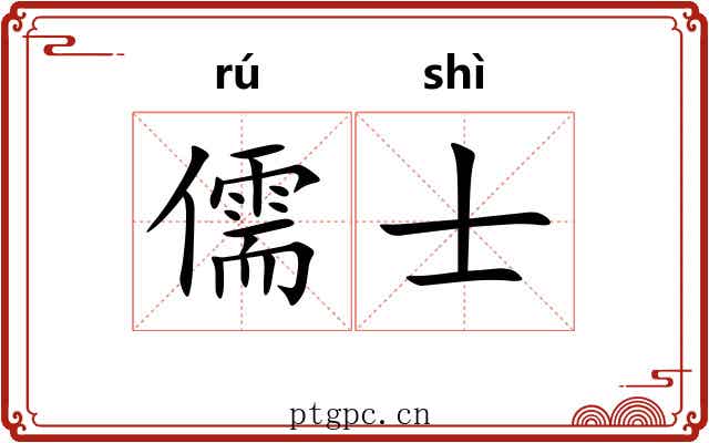 儒士
