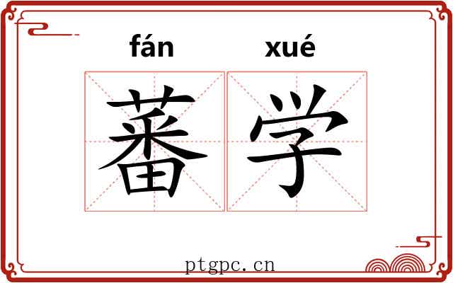 蕃学 蕃学