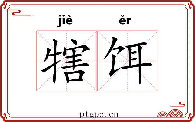 犗饵 犗饵