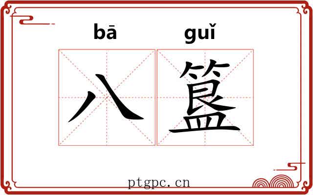八簋 八簋
