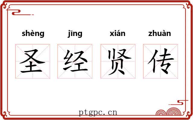 圣经贤传 圣经贤传