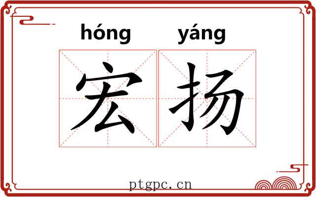 宏扬