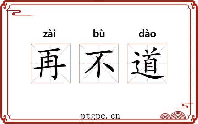 再不道 再不道