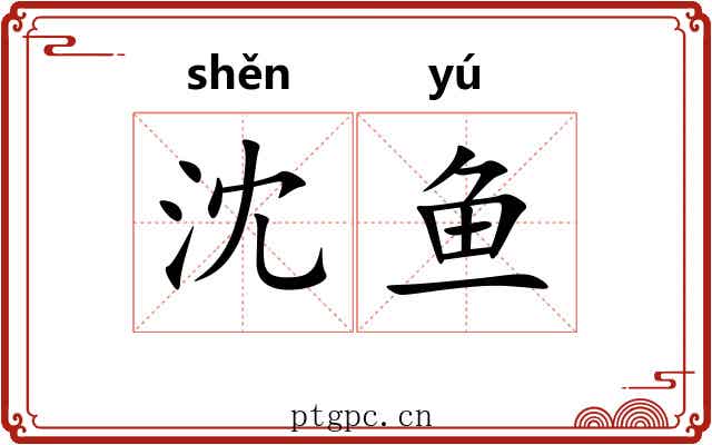 沈鱼