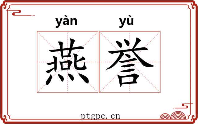 燕誉