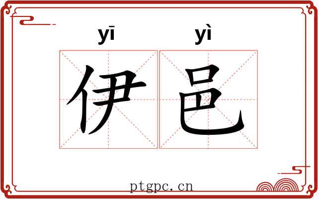 伊邑