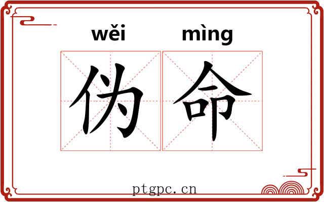 伪命