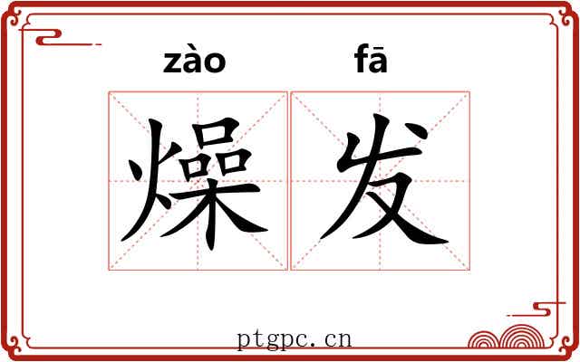 燥发
