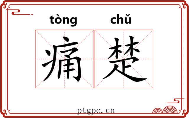 痛楚 痛楚
