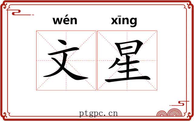 文星