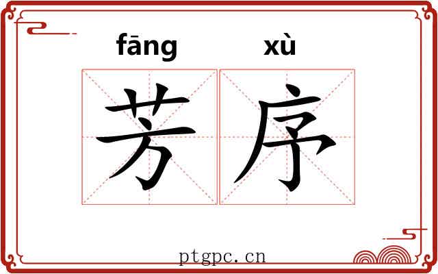 芳序