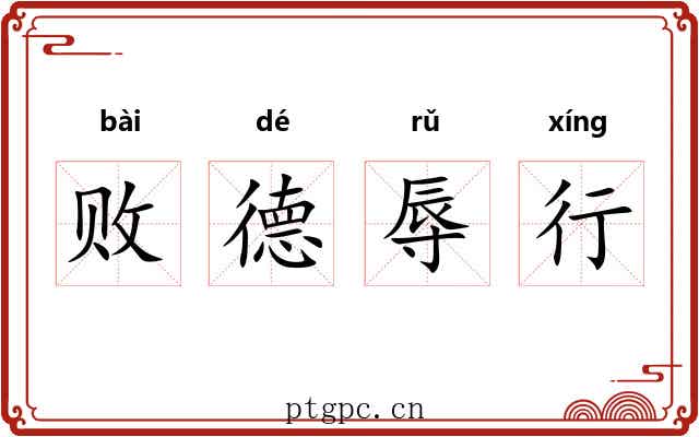 败德辱行 败德辱行