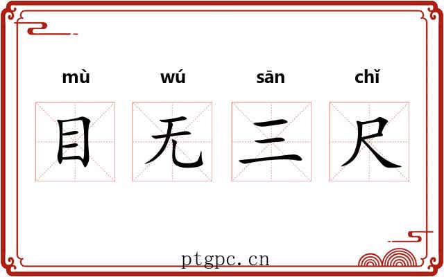 目无三尺