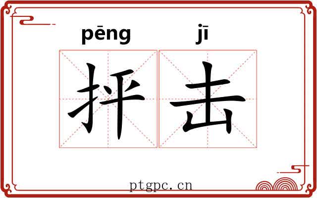抨击