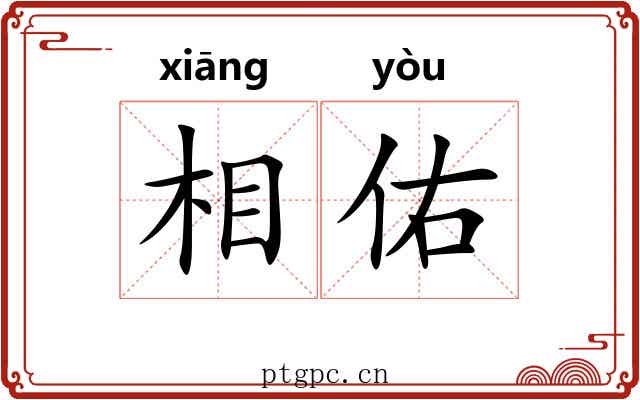 相佑 相佑