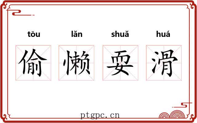 偷懒耍滑 偷懒耍滑