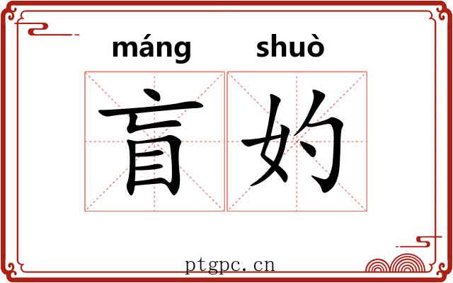 盲妁