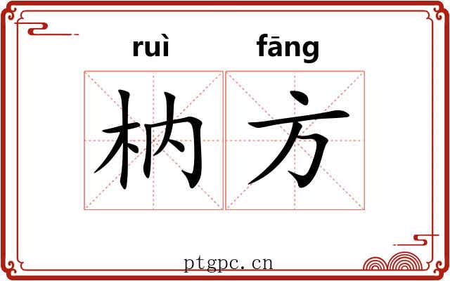 枘方 枘方