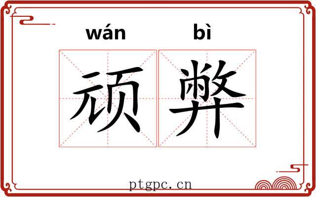 顽弊