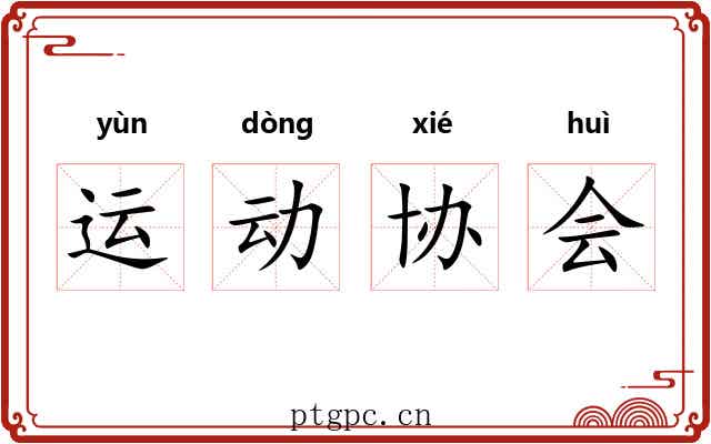 运动协会 运动协会