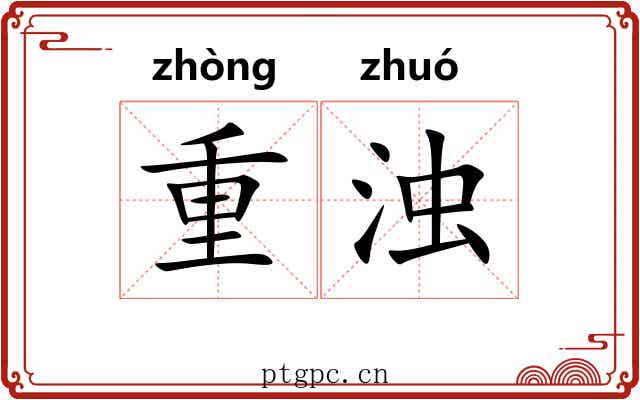 重浊 重浊