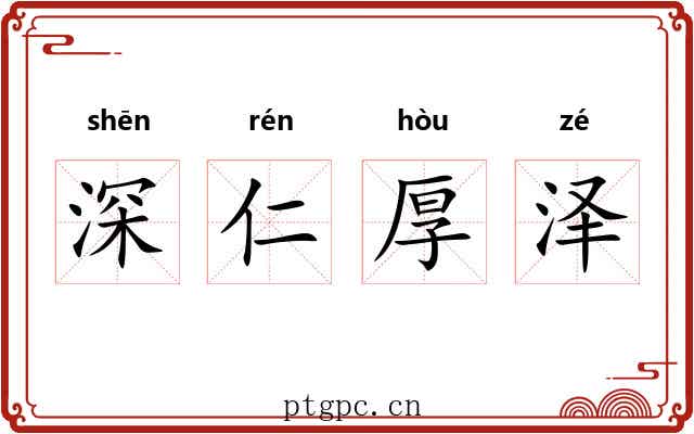 深仁厚泽