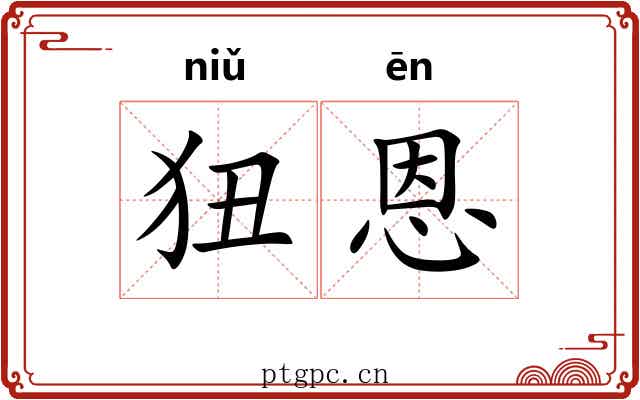 狃恩