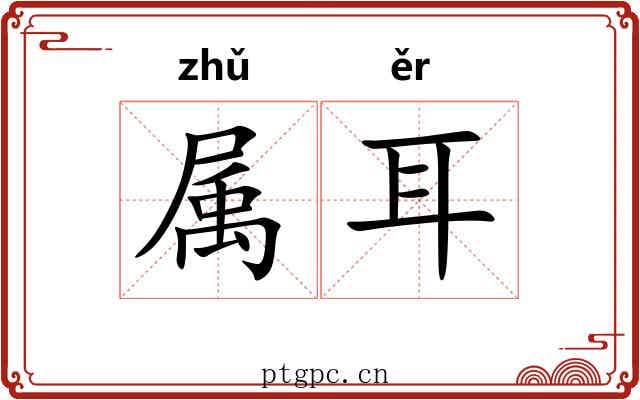 属耳 属耳