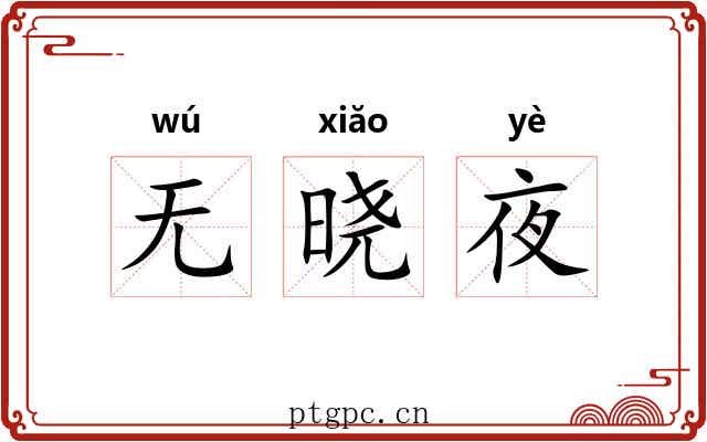 无晓夜