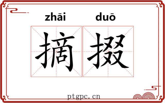 摘掇