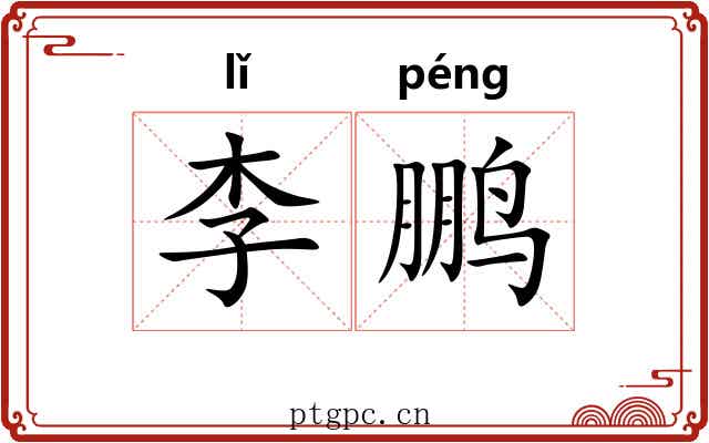 李鹏