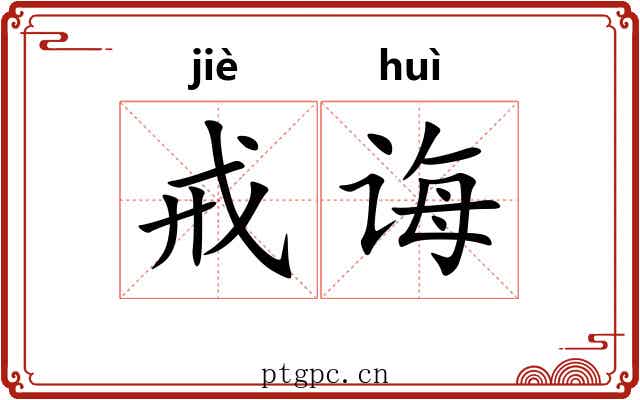 戒诲