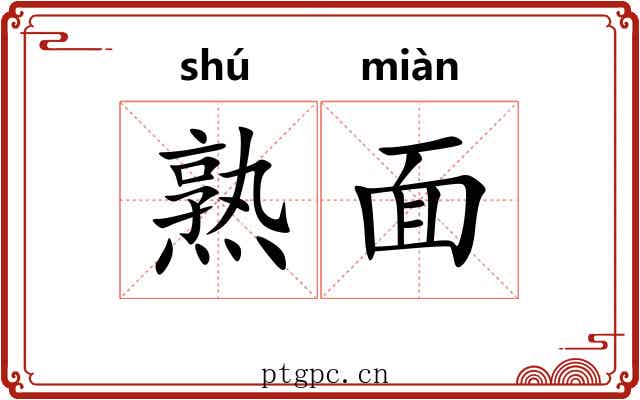 熟面
